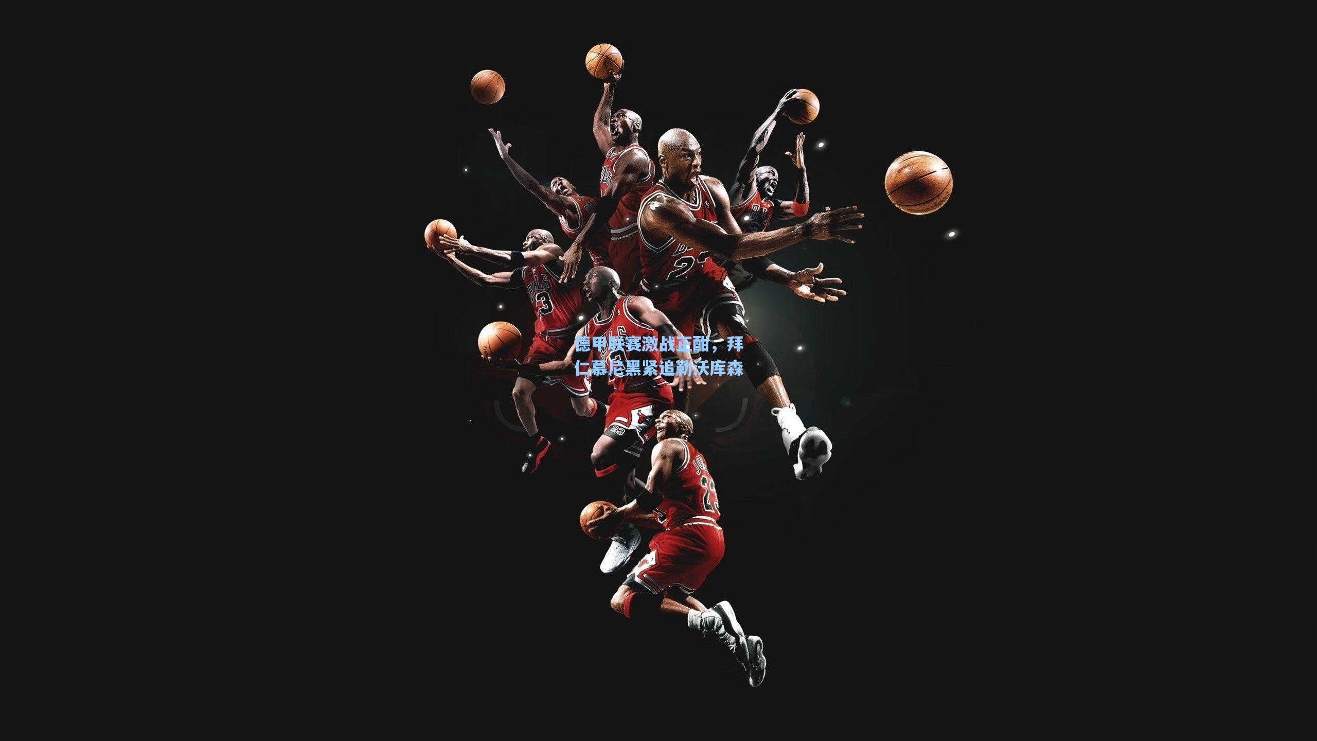 德甲联赛激战正酣，拜仁慕尼黑紧追勒沃库森