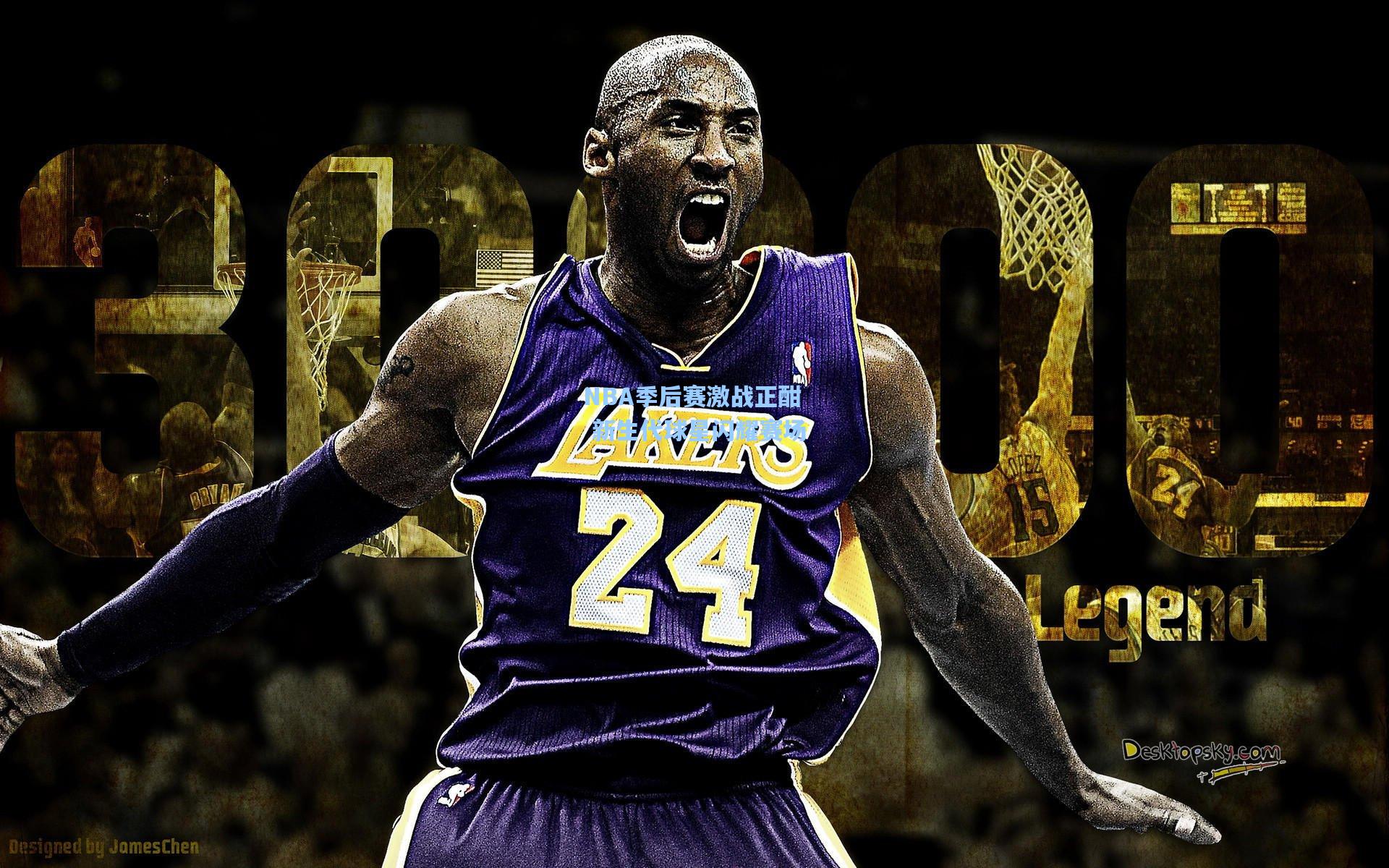 NBA季后赛激战正酣 新生代球星闪耀赛场