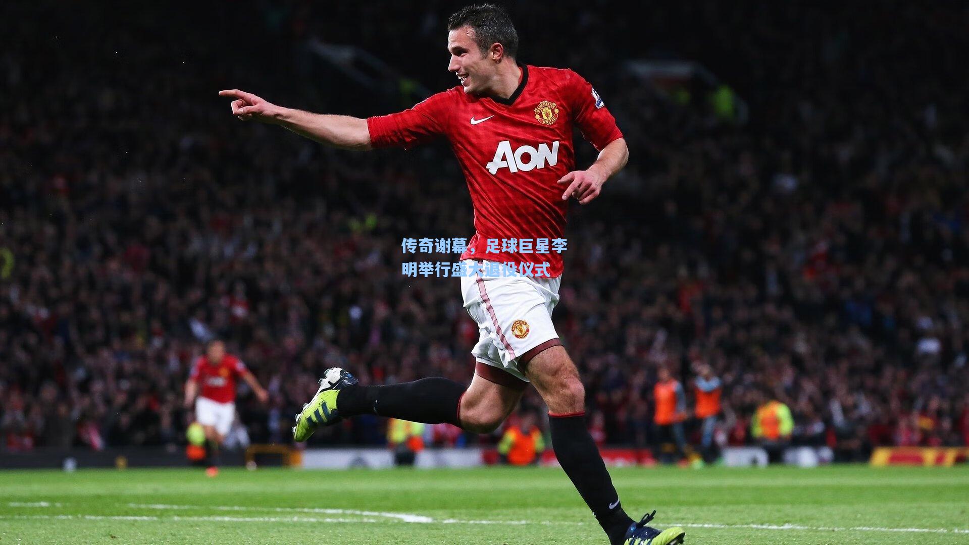 传奇谢幕，足球巨星李明举行盛大退役仪式