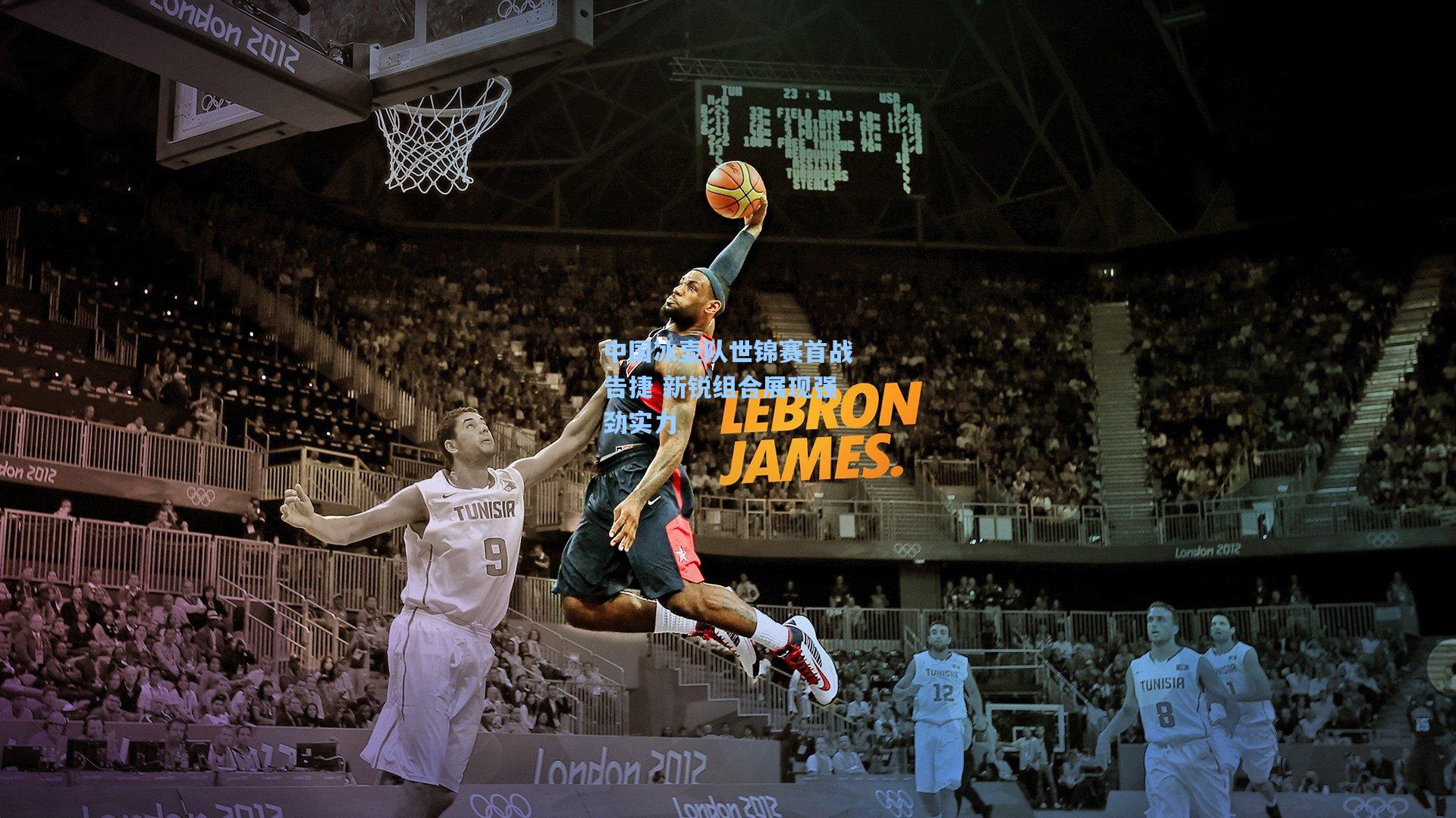 中国冰壶队世锦赛首战告捷 新锐组合展现强劲实力