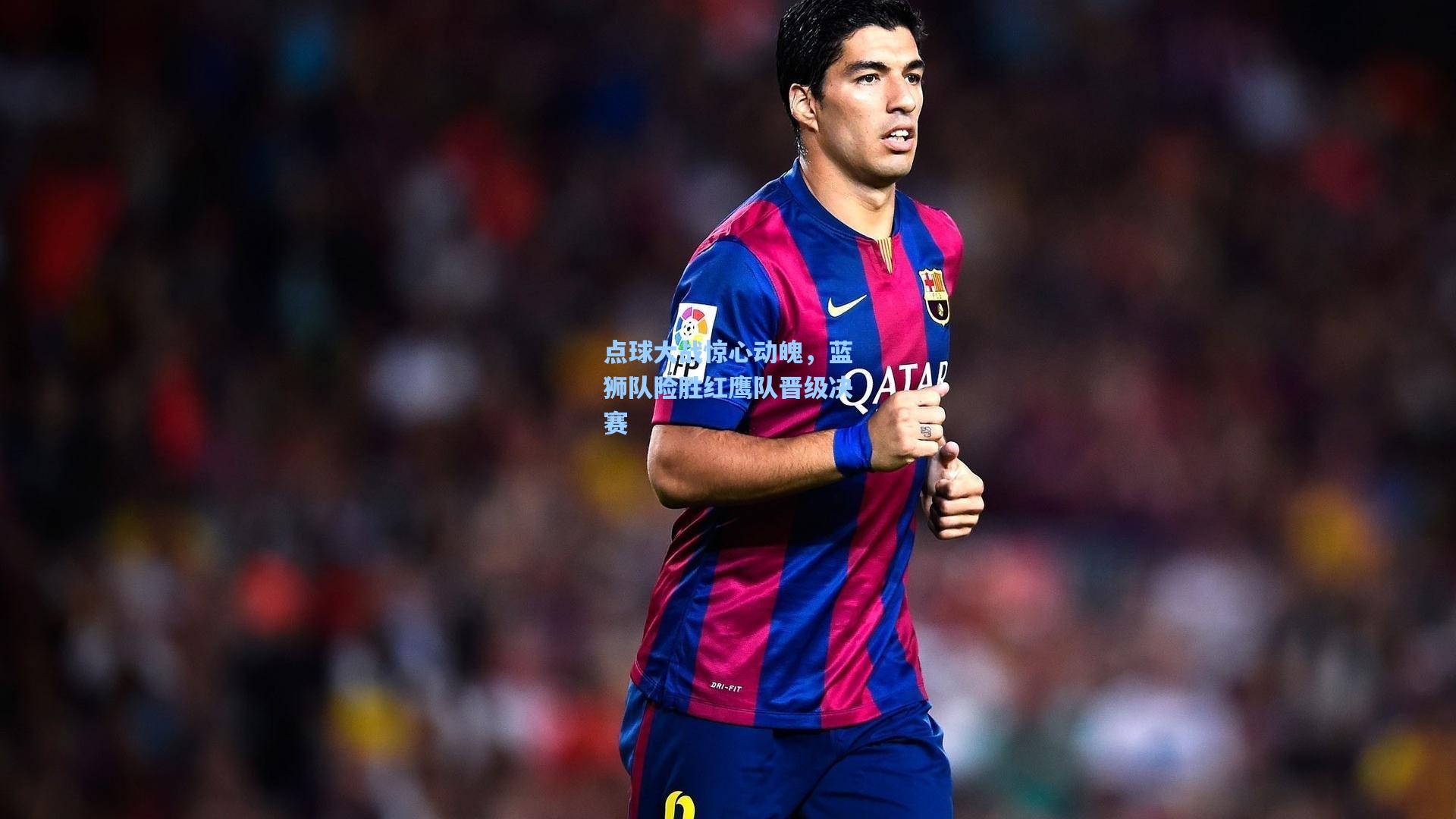 点球大战惊心动魄，蓝狮队险胜红鹰队晋级决赛