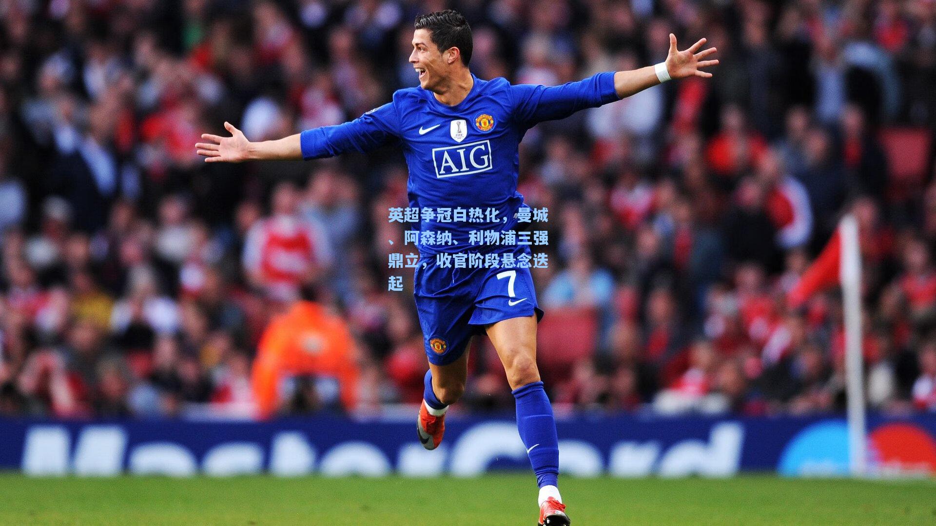 英超争冠白热化，曼城、阿森纳、利物浦三强鼎立，收官阶段悬念迭起