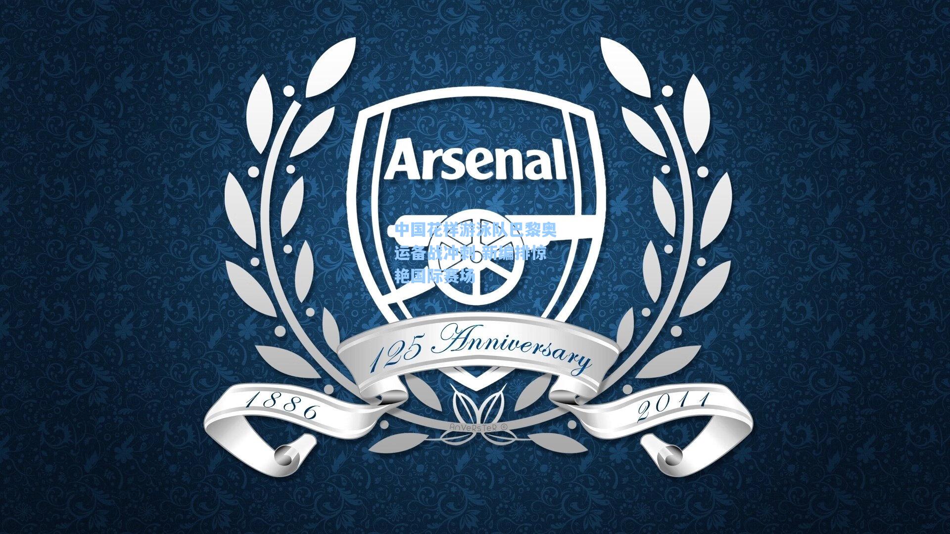 中国花样游泳队巴黎奥运备战冲刺 新编排惊艳国际赛场