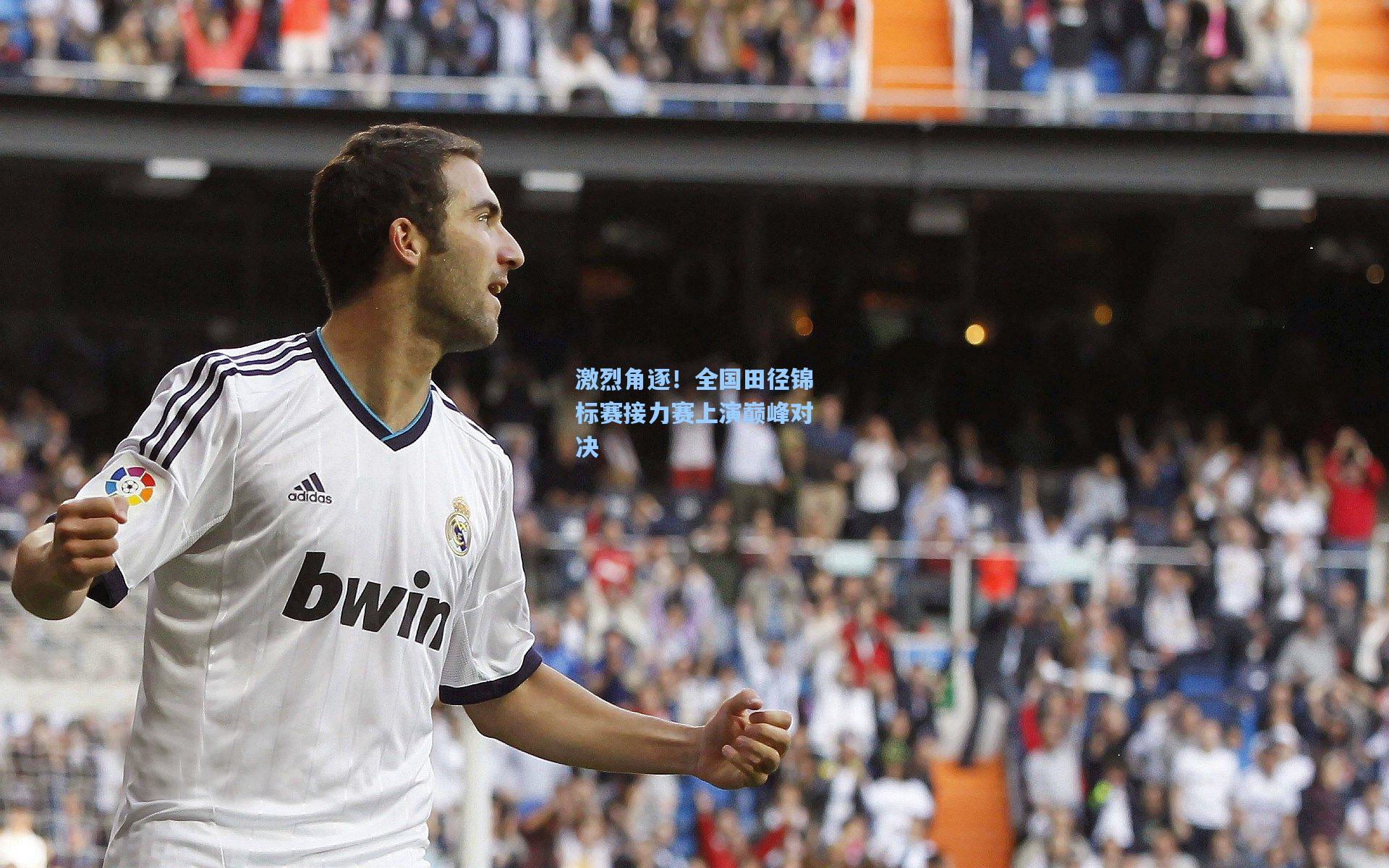 激烈角逐！全国田径锦标赛接力赛上演巅峰对决