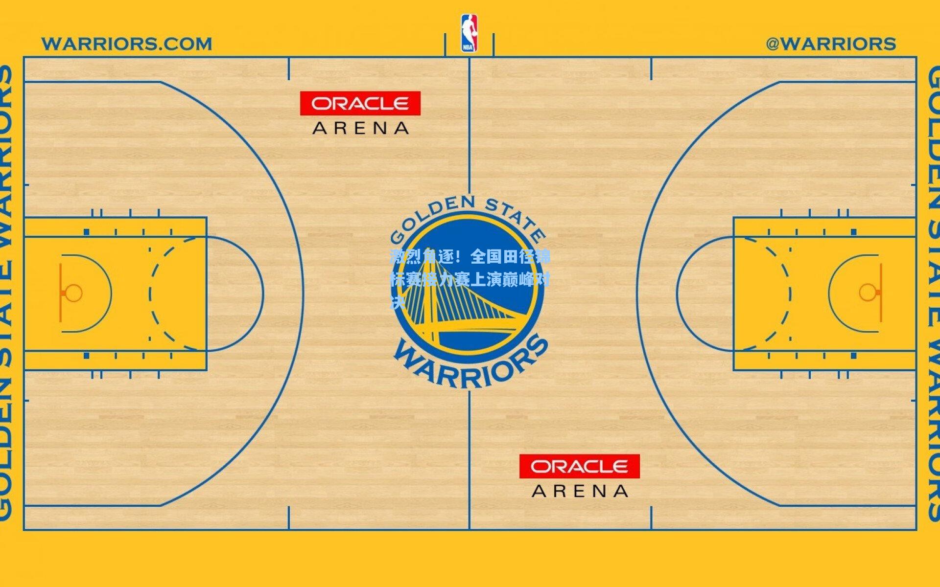 激烈角逐！全国田径锦标赛接力赛上演巅峰对决