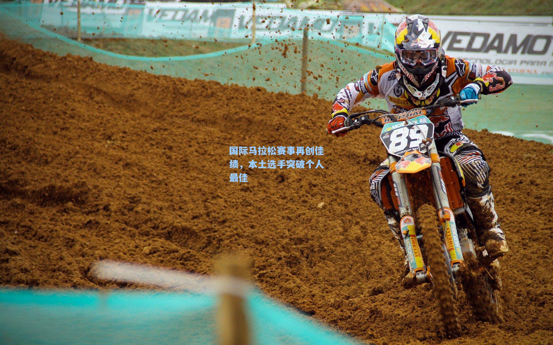 国际马拉松赛事再创佳绩，本土选手突破个人最佳