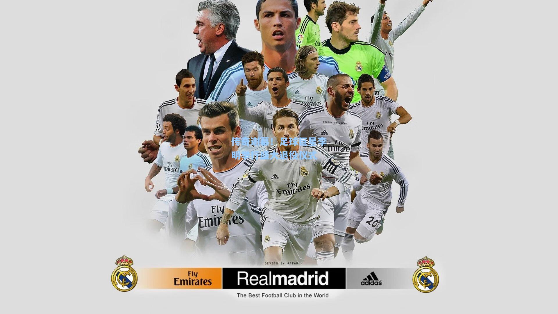 传奇谢幕！足球巨星李明举行盛大退役仪式