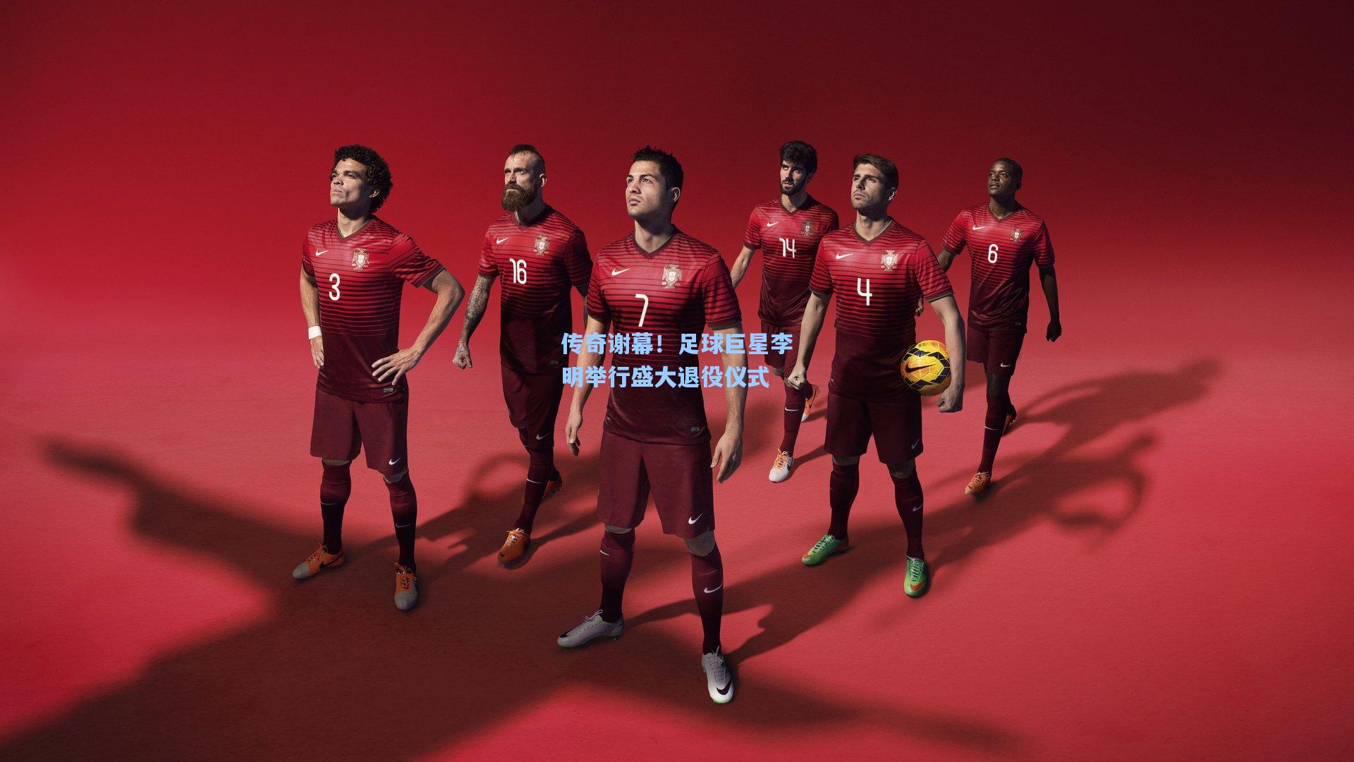 传奇谢幕！足球巨星李明举行盛大退役仪式