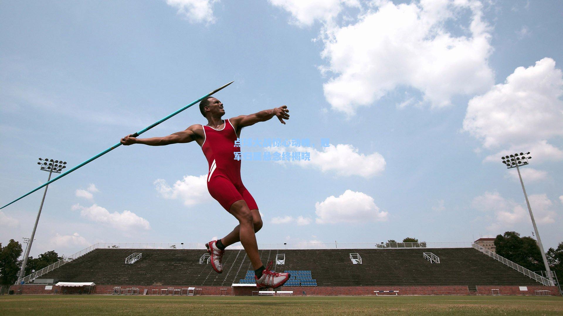 点球大战惊心动魄,冠军归属悬念终揭晓