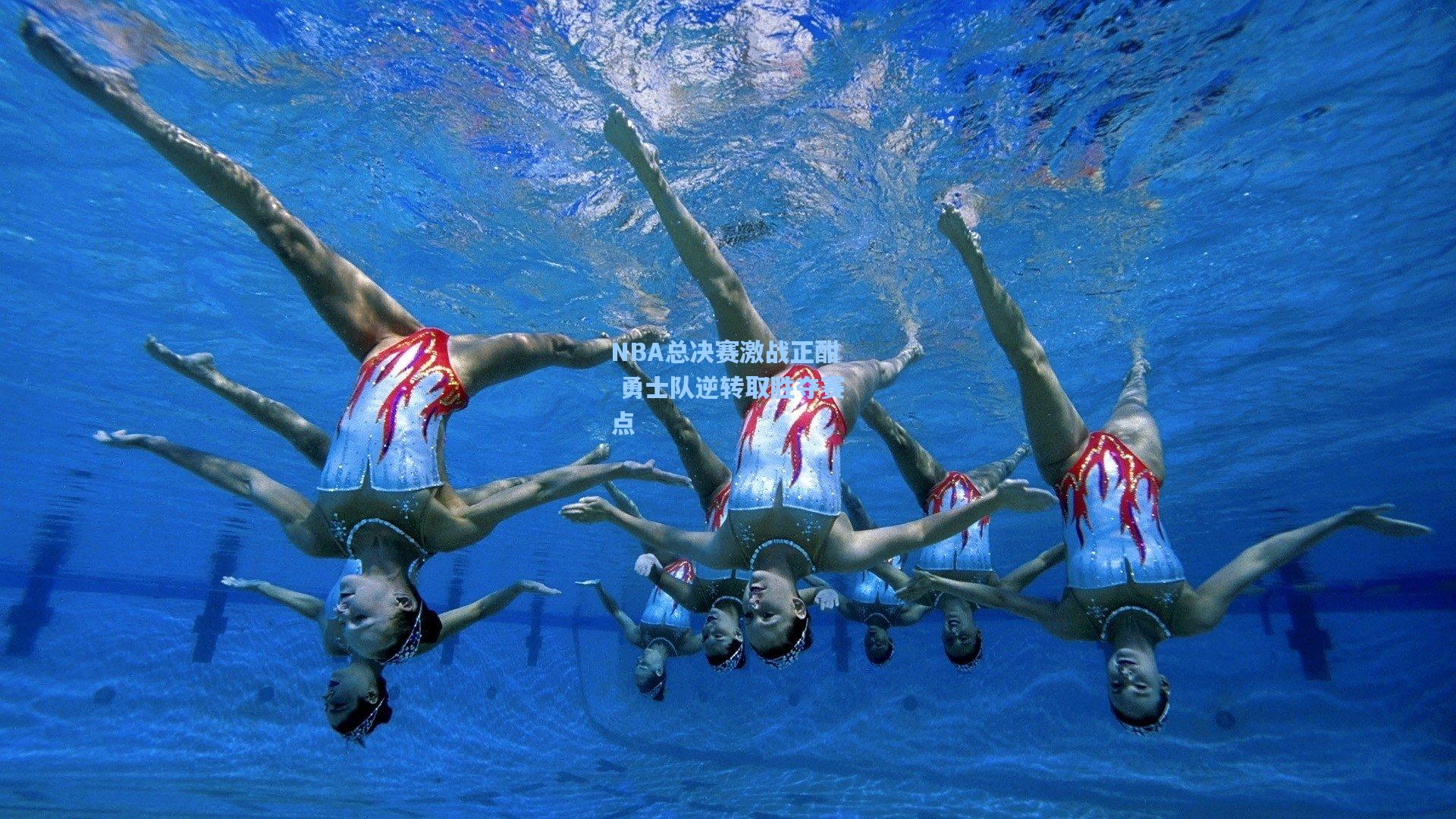 NBA总决赛激战正酣 勇士队逆转取胜夺赛点