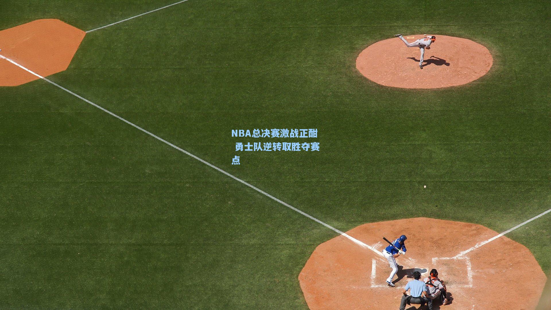 NBA总决赛激战正酣 勇士队逆转取胜夺赛点