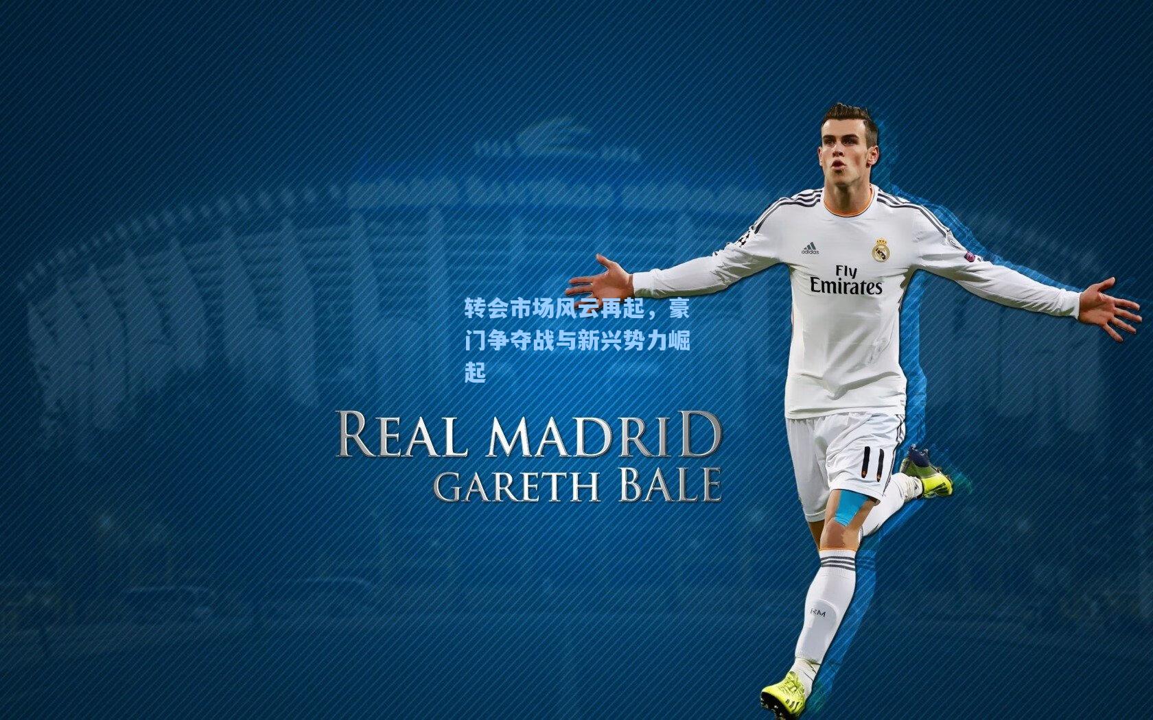 转会市场风云再起，豪门争夺战与新兴势力崛起