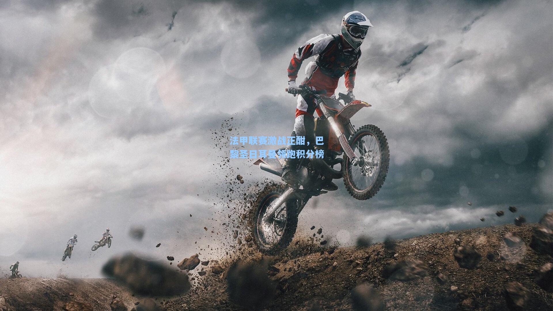 法甲联赛激战正酣，巴黎圣日耳曼领跑积分榜