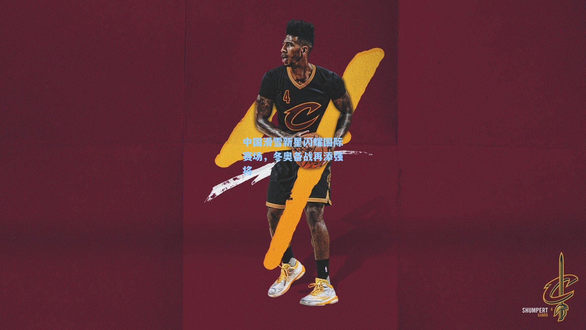 中国滑雪新星闪耀国际赛场，冬奥备战再添强将