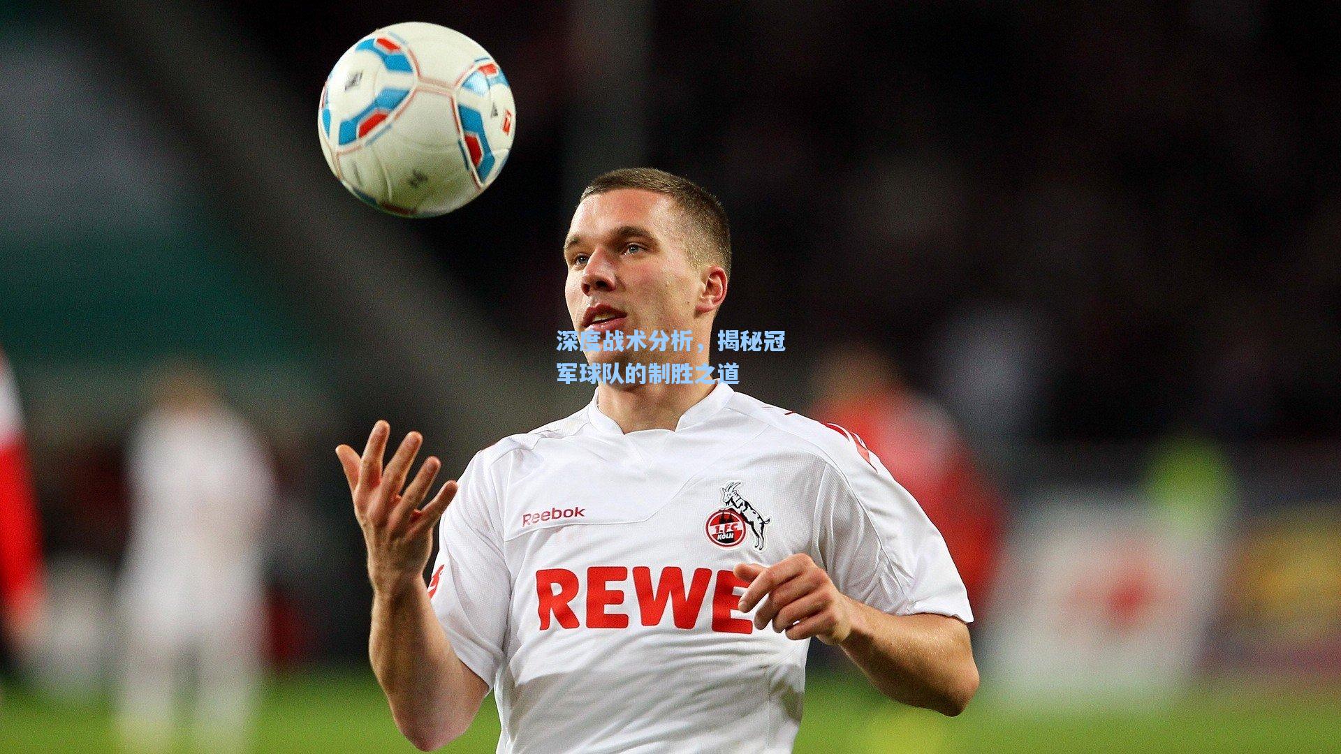 深度战术分析，揭秘冠军球队的制胜之道
