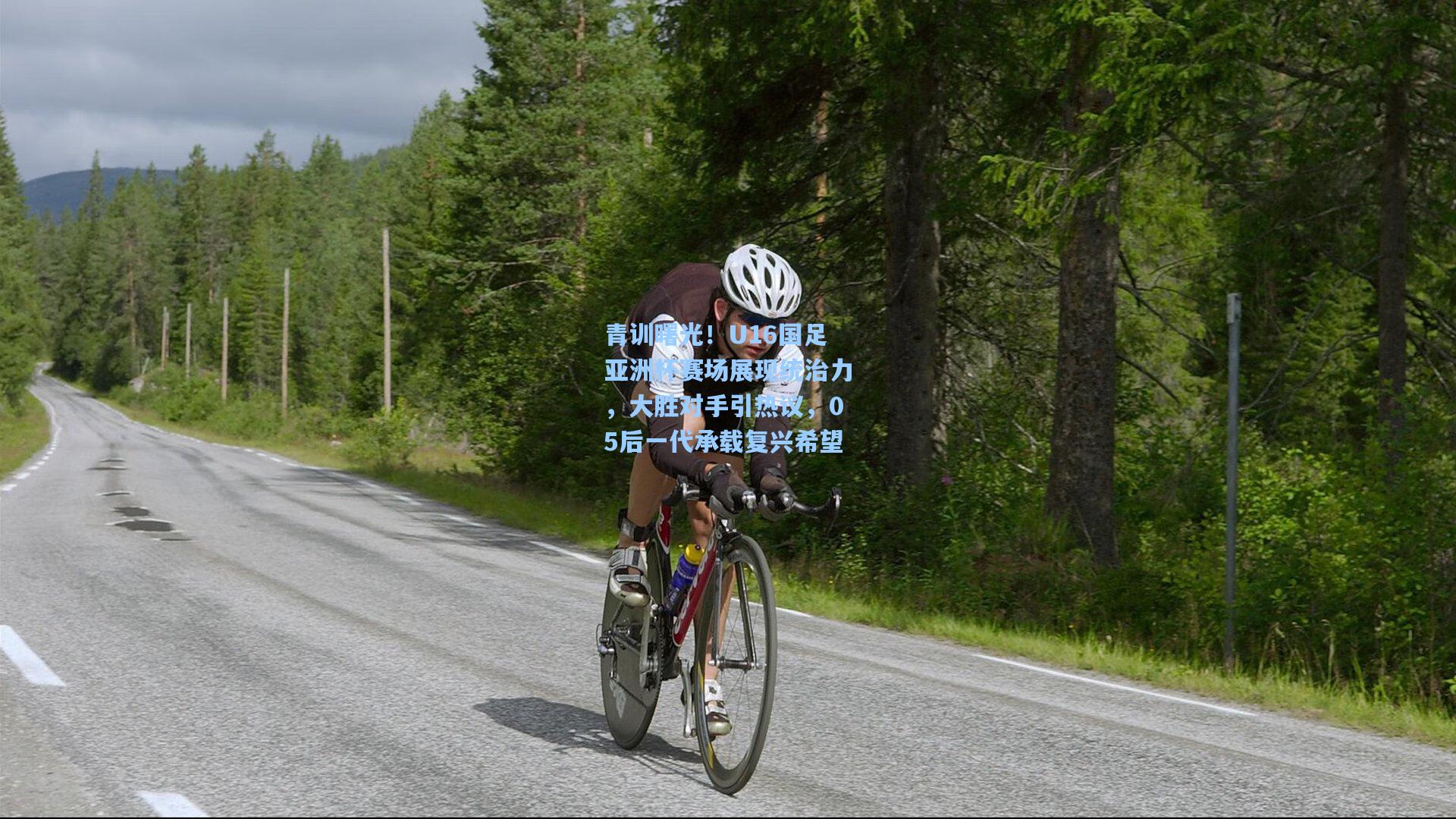 青训曙光！U16国足亚洲杯赛场展现统治力，大胜对手引热议，05后一代承载复兴希望