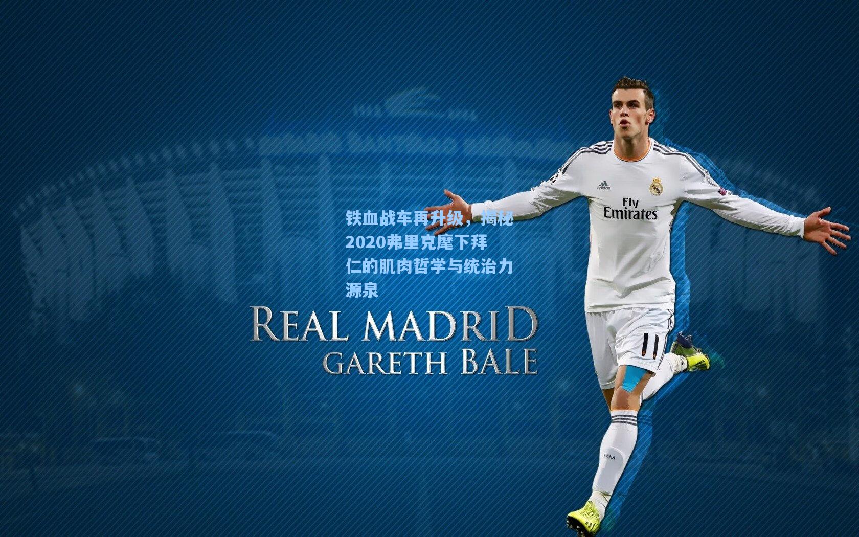 铁血战车再升级，揭秘2020弗里克麾下拜仁的肌肉哲学与统治力源泉