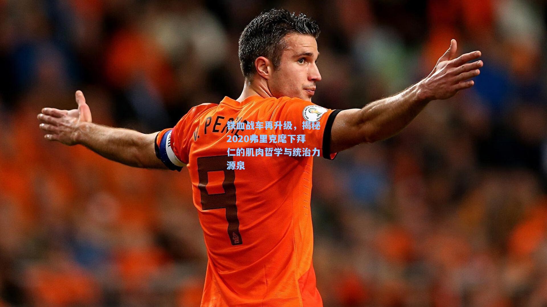 铁血战车再升级，揭秘2020弗里克麾下拜仁的肌肉哲学与统治力源泉